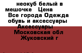 неокуб белый в мешочке › Цена ­ 1 000 - Все города Одежда, обувь и аксессуары » Аксессуары   . Московская обл.,Жуковский г.